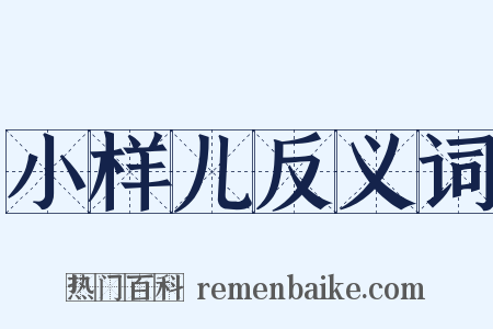 小样儿反义词是什么意思的图片